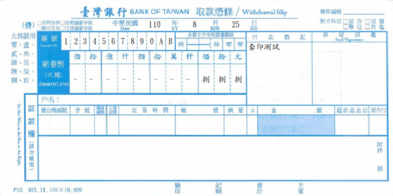 臺灣銀行-取款憑條(套印樣本)