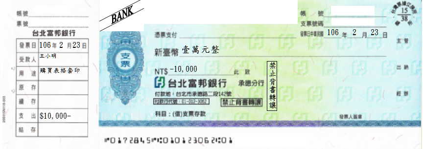 台北富邦商業銀行-支票(套印樣本)